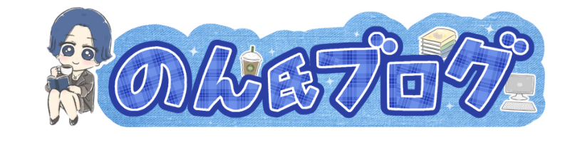 のん氏ブログ